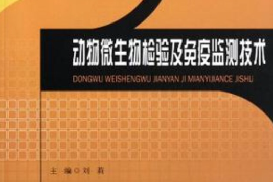 動物微生物檢驗及免疫監測技術