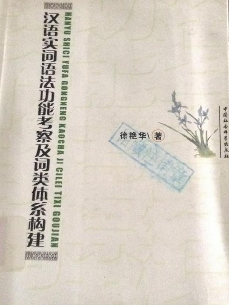 漢語實詞語法功能考察及詞類體系構建(2007年中國社會科學出版社出版的圖書)