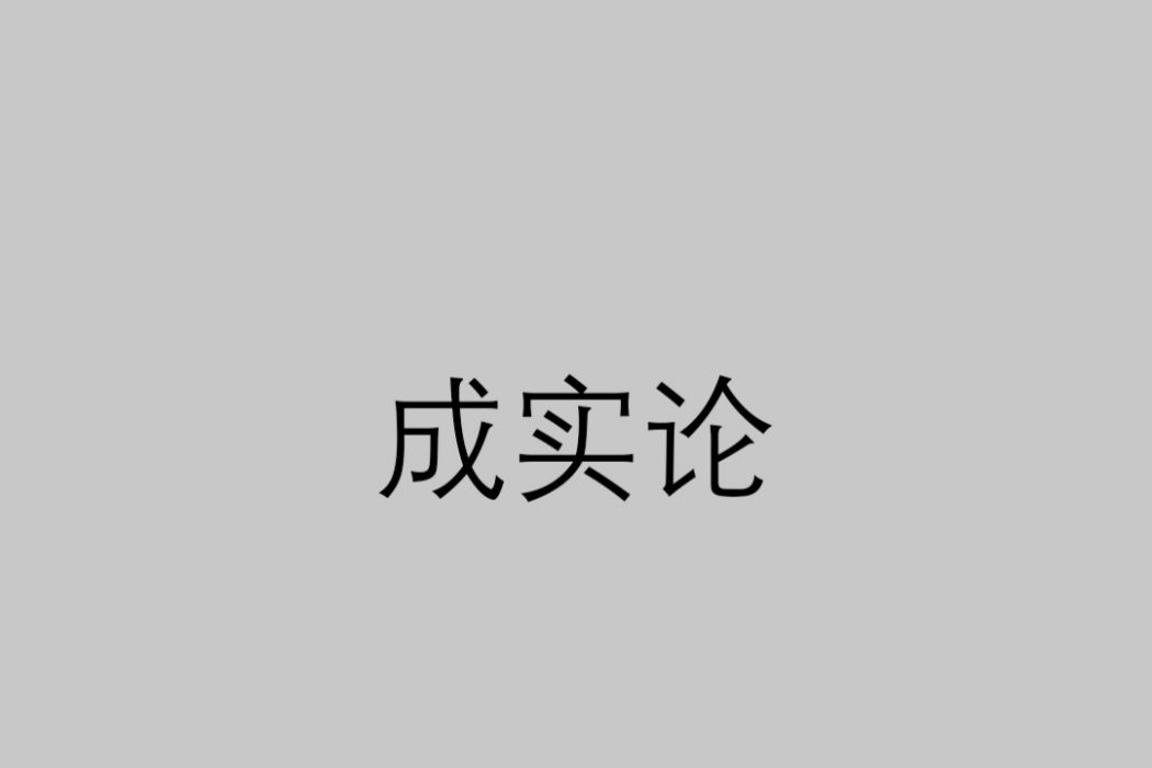 成實論(佛教論書)