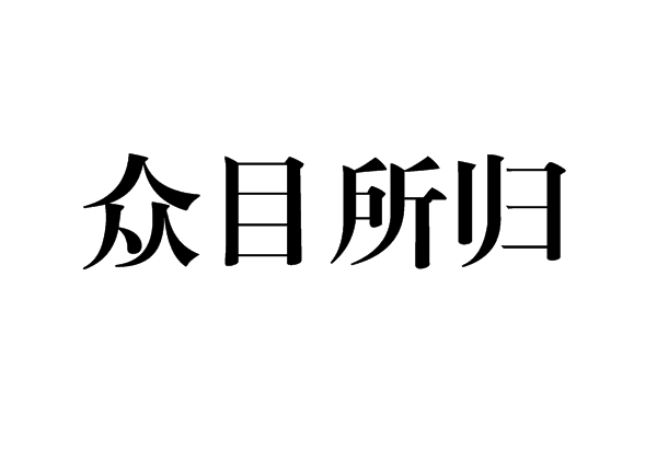 眾目所歸