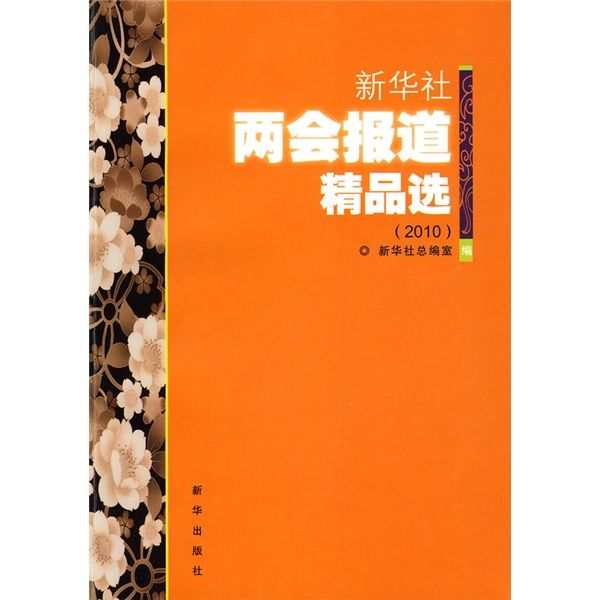 新華社兩會報導精品選(2010)