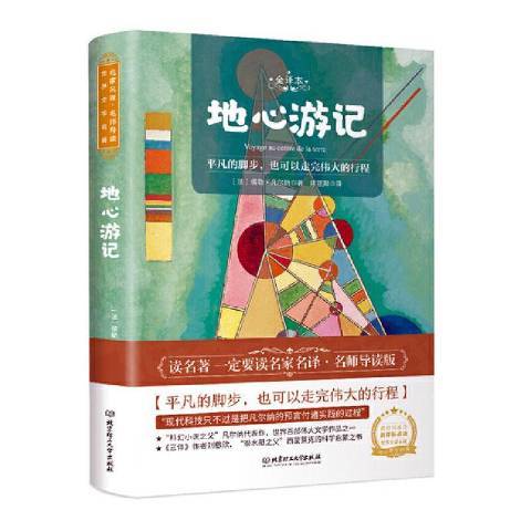 地心遊記(2020年北京理工大學出版社出版的圖書)