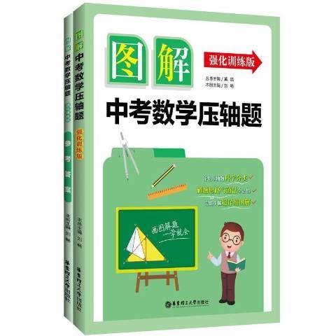 圖解中考數學壓軸題強化訓練版