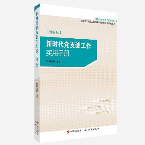 新時代黨支部工作實用手冊