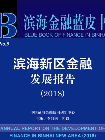 濱海金融藍皮書：濱海新區金融發展報告(2018)