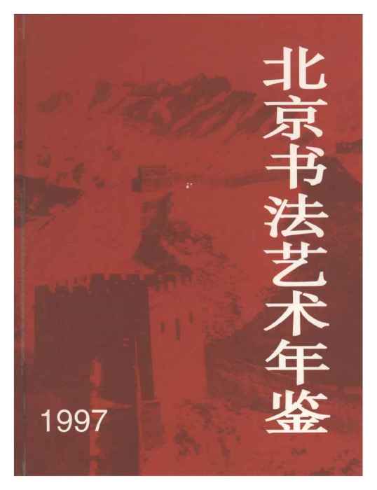 北京書法藝術年鑑1997