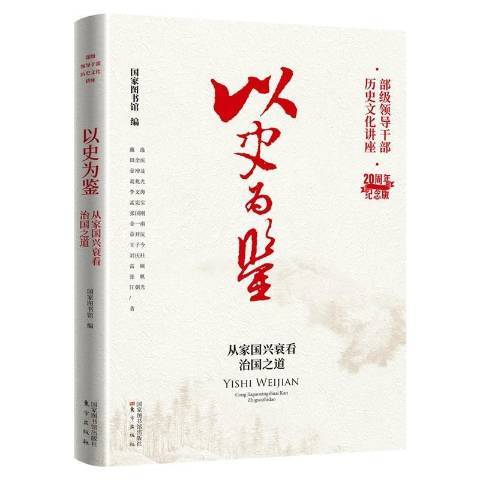 以史為鑑：從家國興衰看治國之道(2022年國家圖書館出版社出版的圖書)