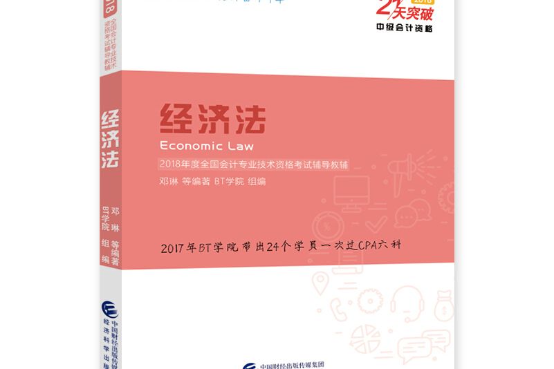 備考2019中級會計職稱 2018 21天突破中級會計：經濟法