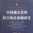 中國城市管理綜合執法體制研究/中國政府與政治研究系列