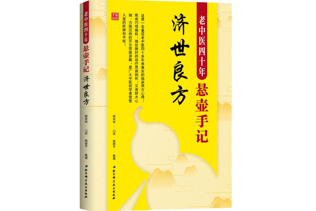 老中醫四十年懸壺手記：濟世良方（新版）