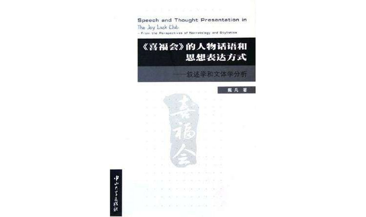 喜福會的人物話語和思想表達方式