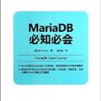 資料庫技術叢書：MariaDB必知必會