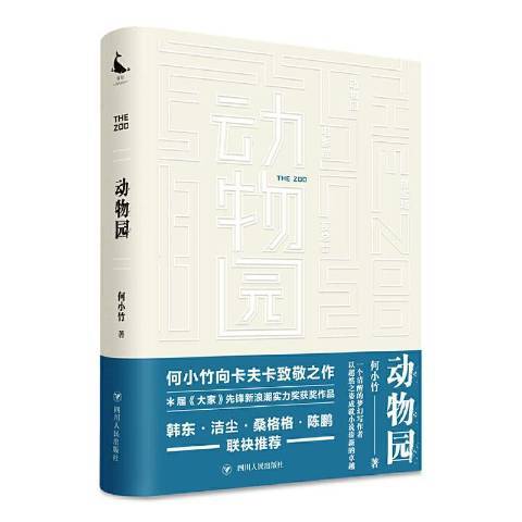 動物園(2021年四川人民出版社出版的圖書)