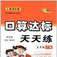 68所名校圖書·口算達標天天練：5年級