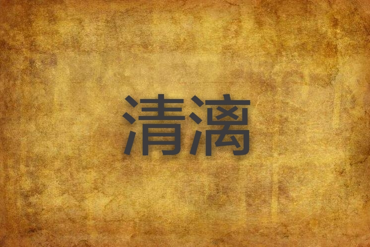 清漓