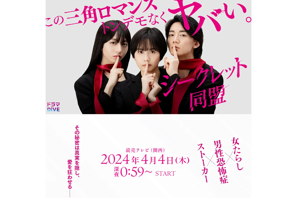 秘密同盟(日本2024年松井愛莉、長野凌大主演的電視劇)