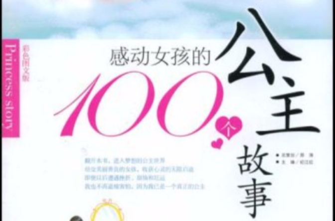 感動女孩的100個公主故事