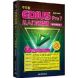 中文版EDIUS Pro 7從入門到精通（案例超值版）