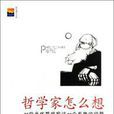 哲學家怎么想：25位當代哲學家談25個有趣的問題