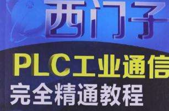 西門子PLC工業通信完全精通教程