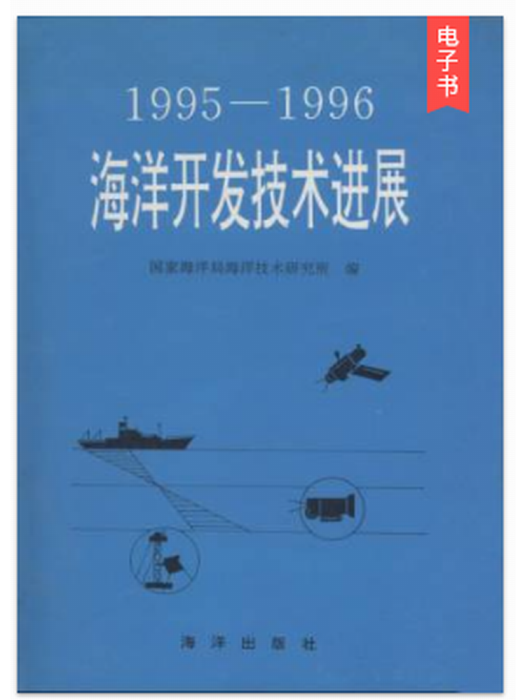 1995-1996海洋開發技術進展