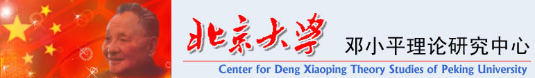 北京大學鄧小平理論研究中心LOGO