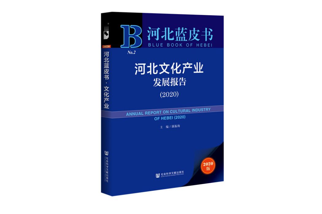 河北藍皮書：河北文化產業發展報告(2020)