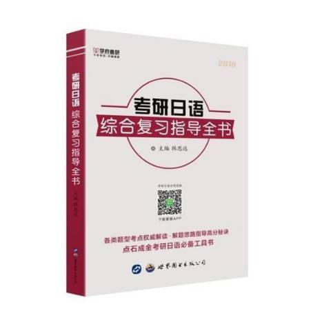 考研日語綜合複習指導全書：2018