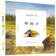 草房子(2011年天天出版社出版的圖書)