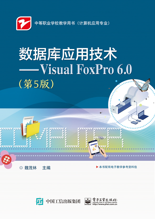 資料庫套用技術——Visual FoxPro 6.0（第5版）