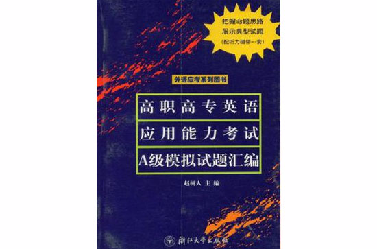 高職高專英語套用能力考試A級模擬試題彙編