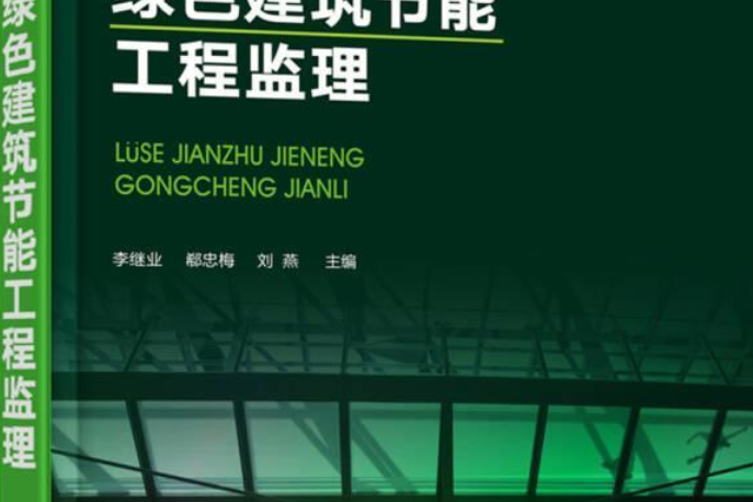 綠色建築節能工程監理(2018年李繼業、郗忠梅、劉燕編寫圖書)