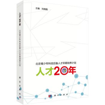 人才20年：北京青少年科技後備人才早期培養計畫