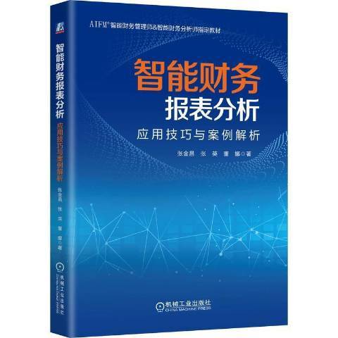 智慧型財務報表分析：套用技巧與案例解析