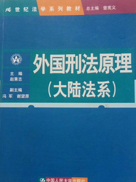 外國刑法原理（大陸法系）（21世紀法學系列教材）