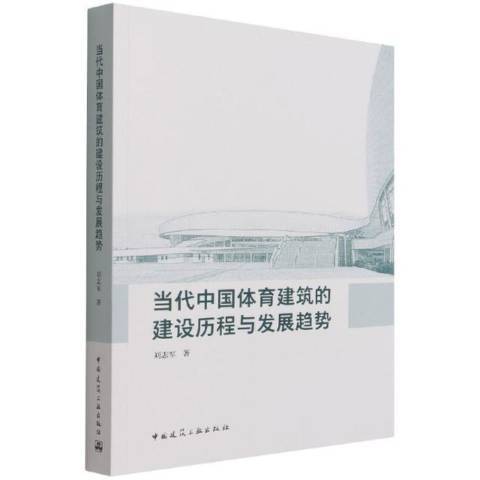 當代中國體育建築的建設歷程與發展趨勢