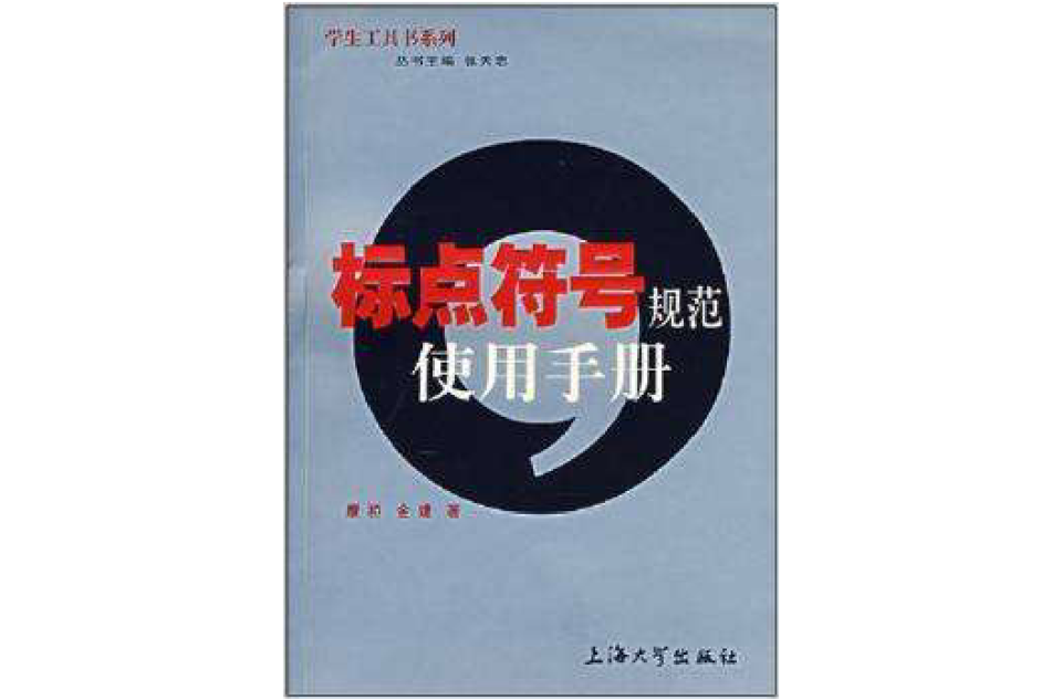 學生工具書系列：標點符號規範使用手冊