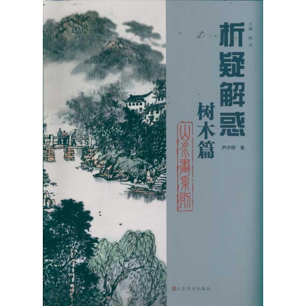 山水畫系列：樹木篇