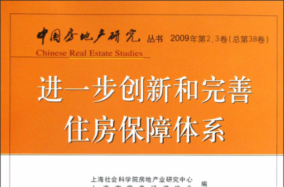 進一步創新和完善住房保障體系