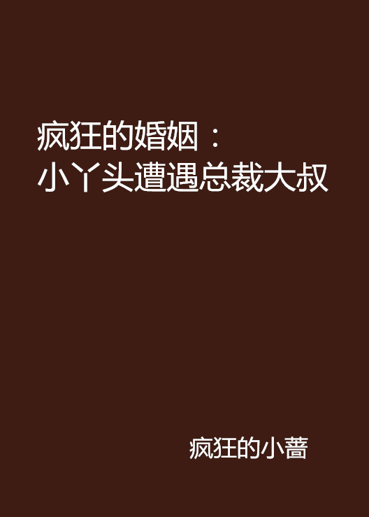 瘋狂的婚姻：小丫頭遭遇總裁大叔