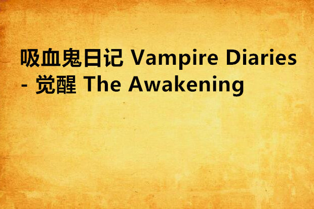 吸血鬼日記 Vampire Diaries - 覺醒 The Awakening