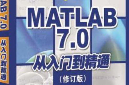 MATLAB 7.0從入門到精通