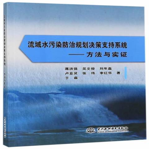 流域水污染防治規劃決策支持系統：方法與實證