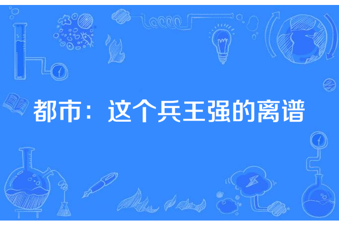 都市：這個兵王強的離譜