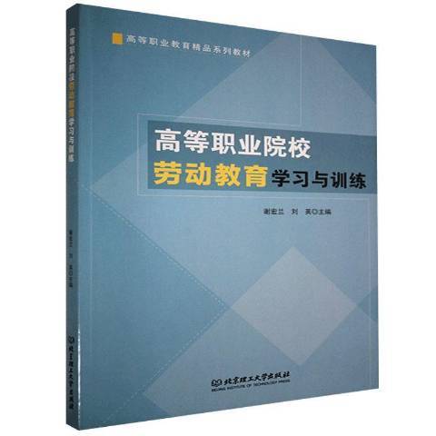 高等職業院校勞動教育學習與訓練