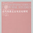 後馬克思主義與文化研究：理論、政治與介入