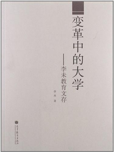 變革中的大學：李未教育文存