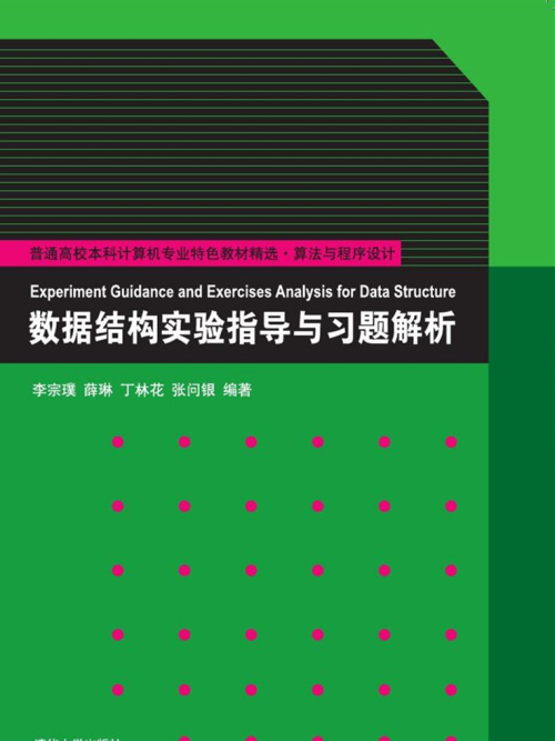 數據結構實驗指導與習題解析(2016年清華大學出版社出版的圖書)