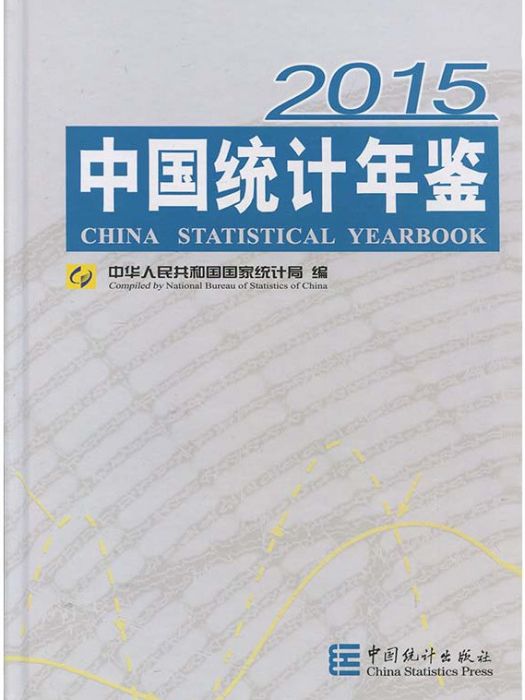 中國統計年鑑2015