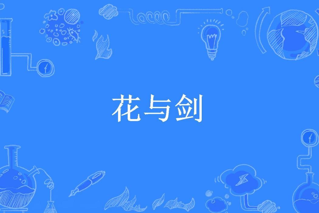 花與劍(李冠橦所著小說)